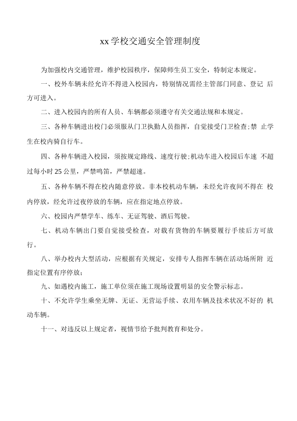 xx学校交通安全管理制度_第1页