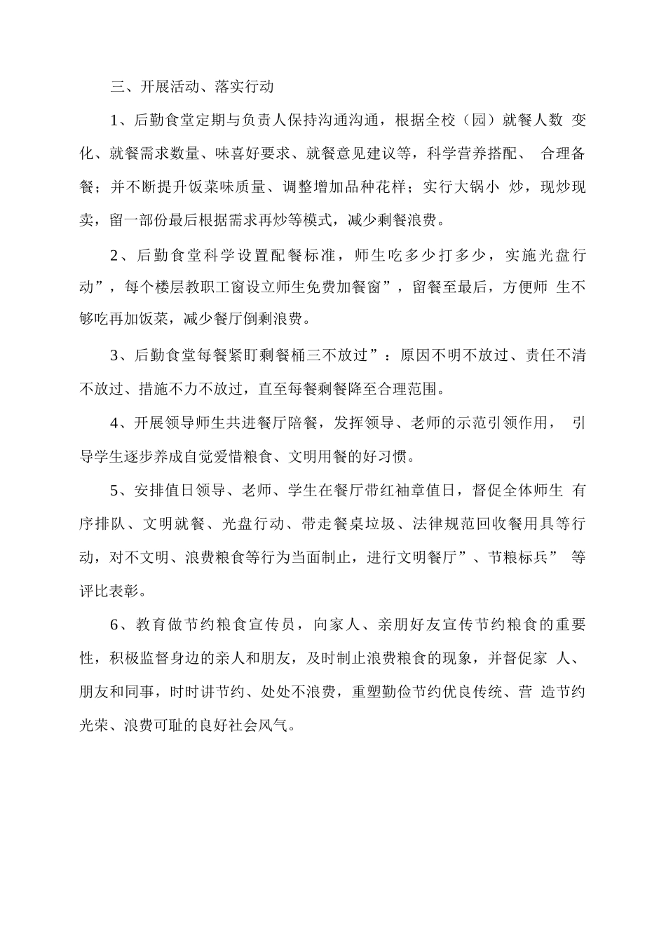 xx学校“节约粮食、反对浪费”工作实施方案_第2页
