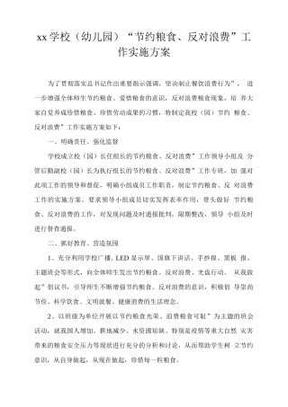 xx学校“节约粮食、反对浪费”工作实施方案