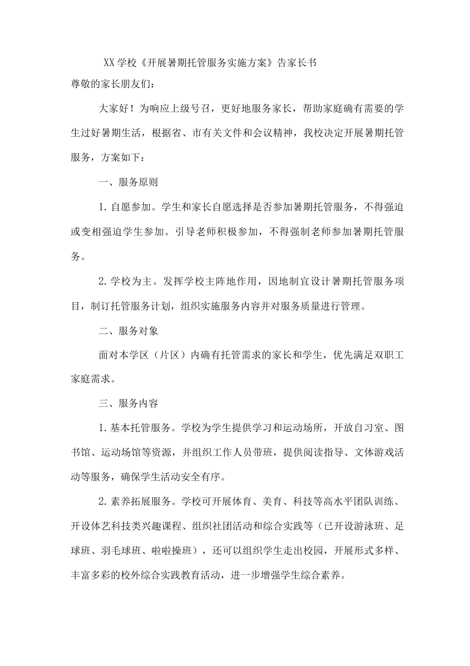 xx学校《开展暑期托管服务实施方案》告家长书_第1页