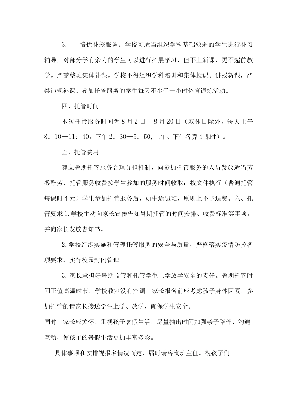 xx学校《开展暑期托管服务实施方案》告家长书_第2页