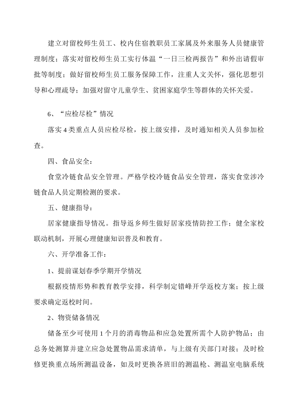 xx学校今冬明春疫情防控工作自查报告_第3页