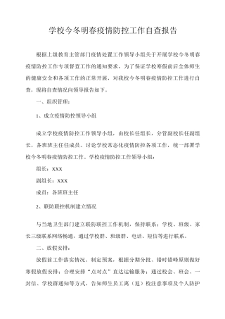 xx学校今冬明春疫情防控工作自查报告