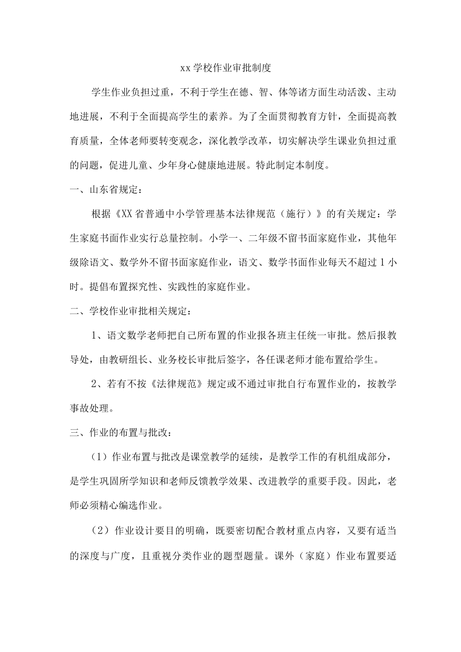 xx学校作业审批制度_第1页