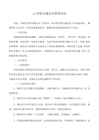 xx学校交通安全管理办法