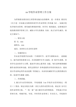 xx学校作业管理工作方案