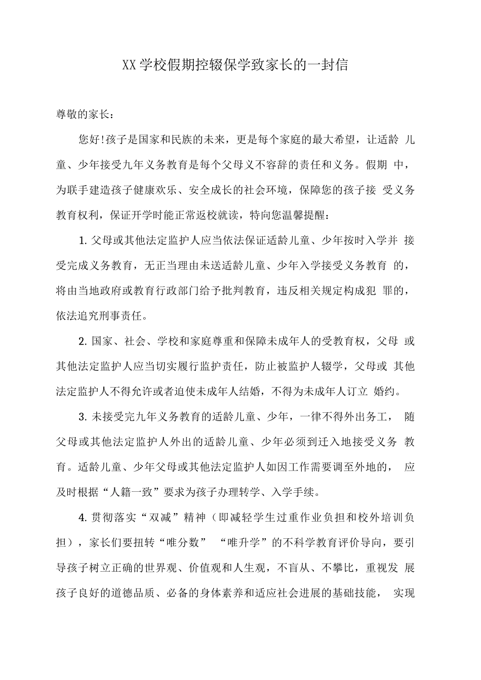 XX学校假期控辍保学致家长的一封信_第1页