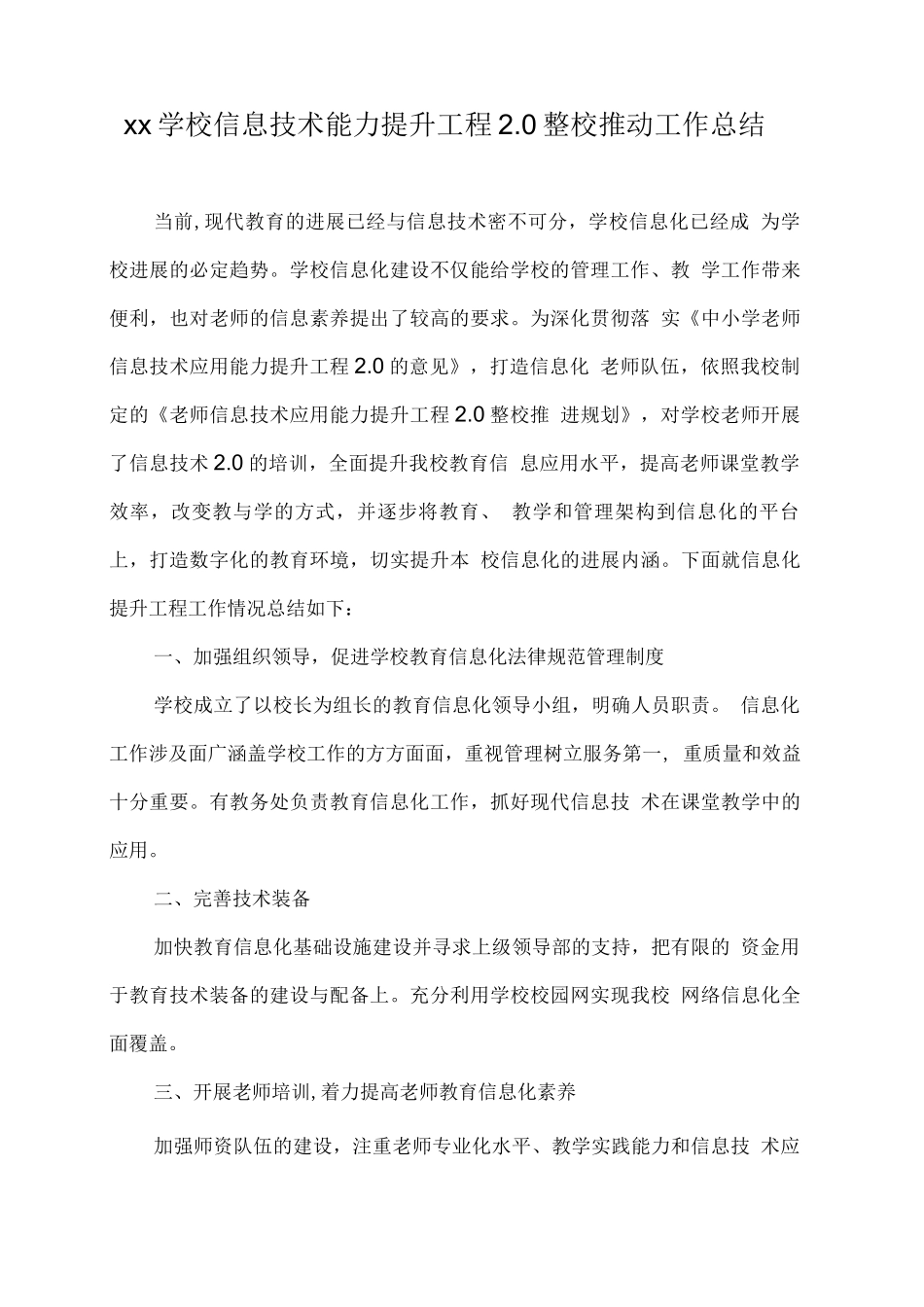 xx学校信息技术能力提升工程2.0整校推进工作总结_第1页