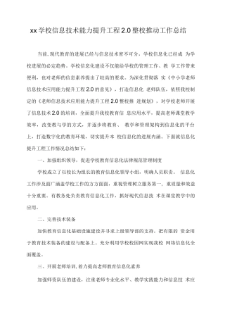 xx学校信息技术能力提升工程2.0整校推进工作总结