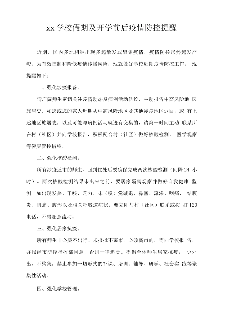 xx学校假期及开学前后疫情防控提醒_第1页