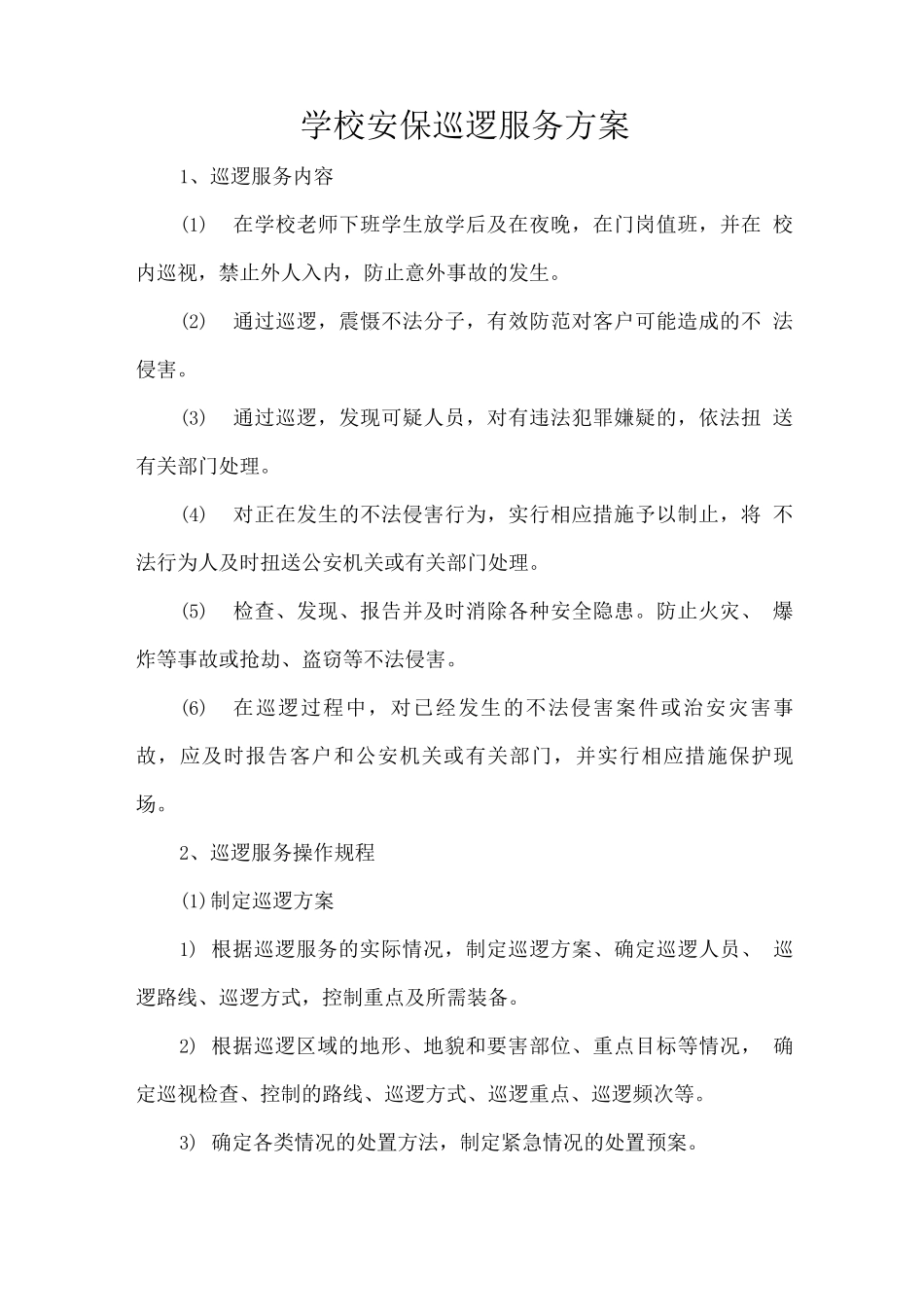 xx学校保安服务项目计划方案_第1页