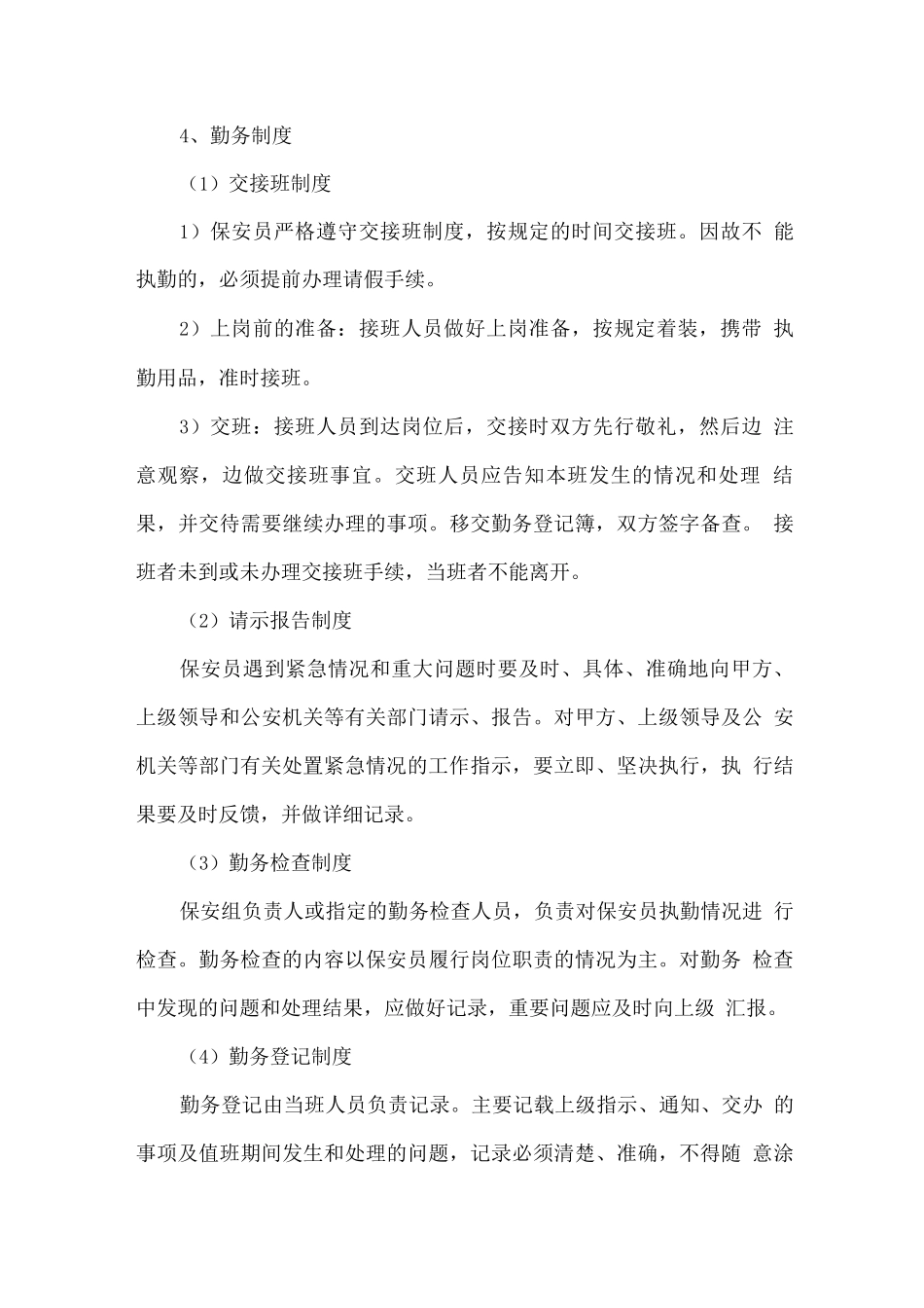 xx学校保安服务项目计划方案_第3页