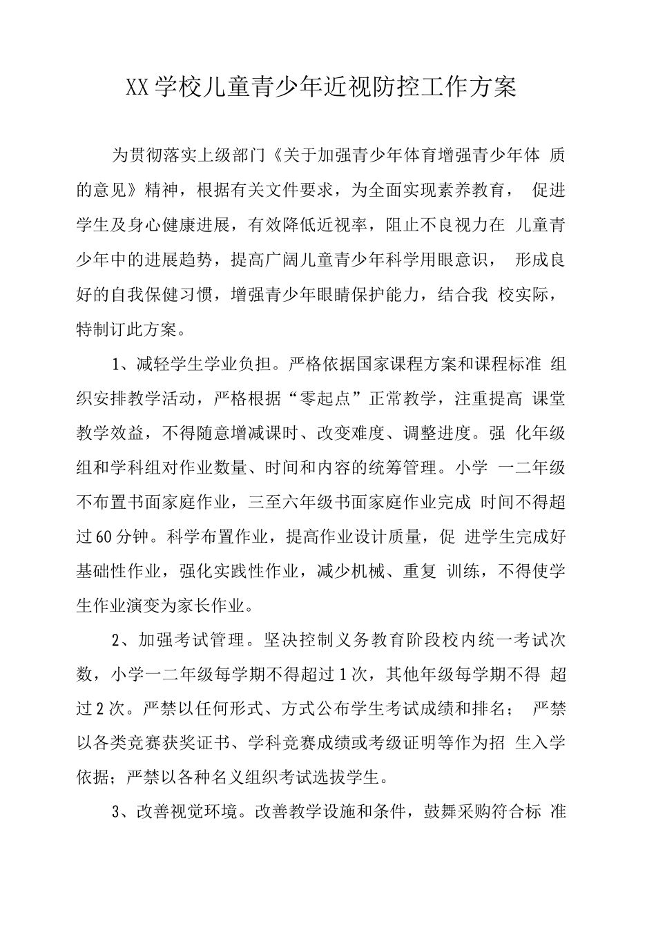 XX学校儿童青少年近视防控工作方案_第1页
