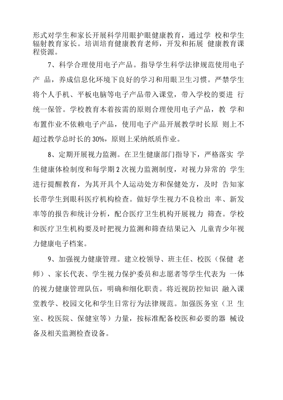 XX学校儿童青少年近视防控工作方案_第3页