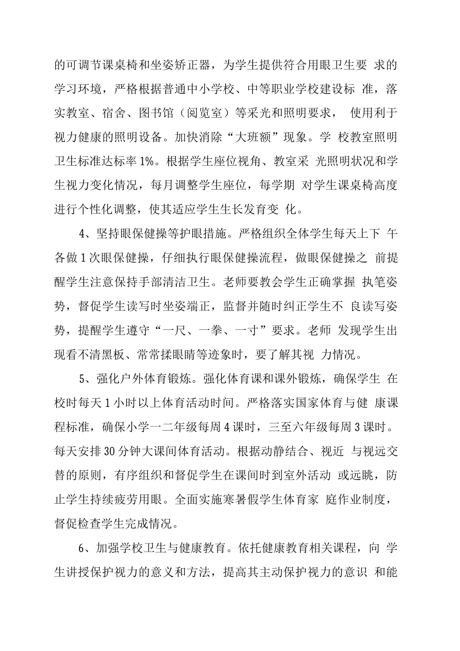 XX学校儿童青少年近视防控工作方案2_第2页