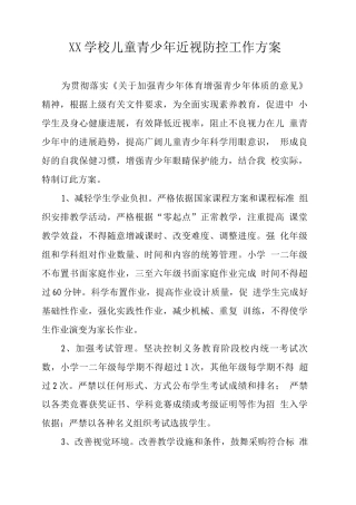 XX学校儿童青少年近视防控工作方案2