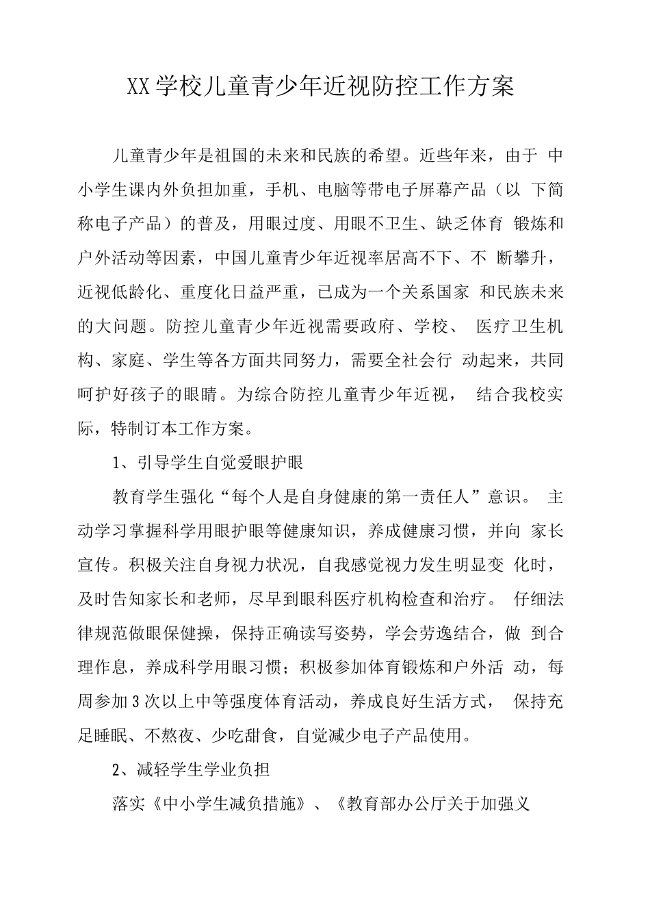 XX学校儿童青少年近视防控工作方案3_第1页
