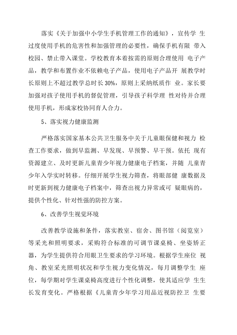 XX学校儿童青少年近视防控工作方案3_第3页