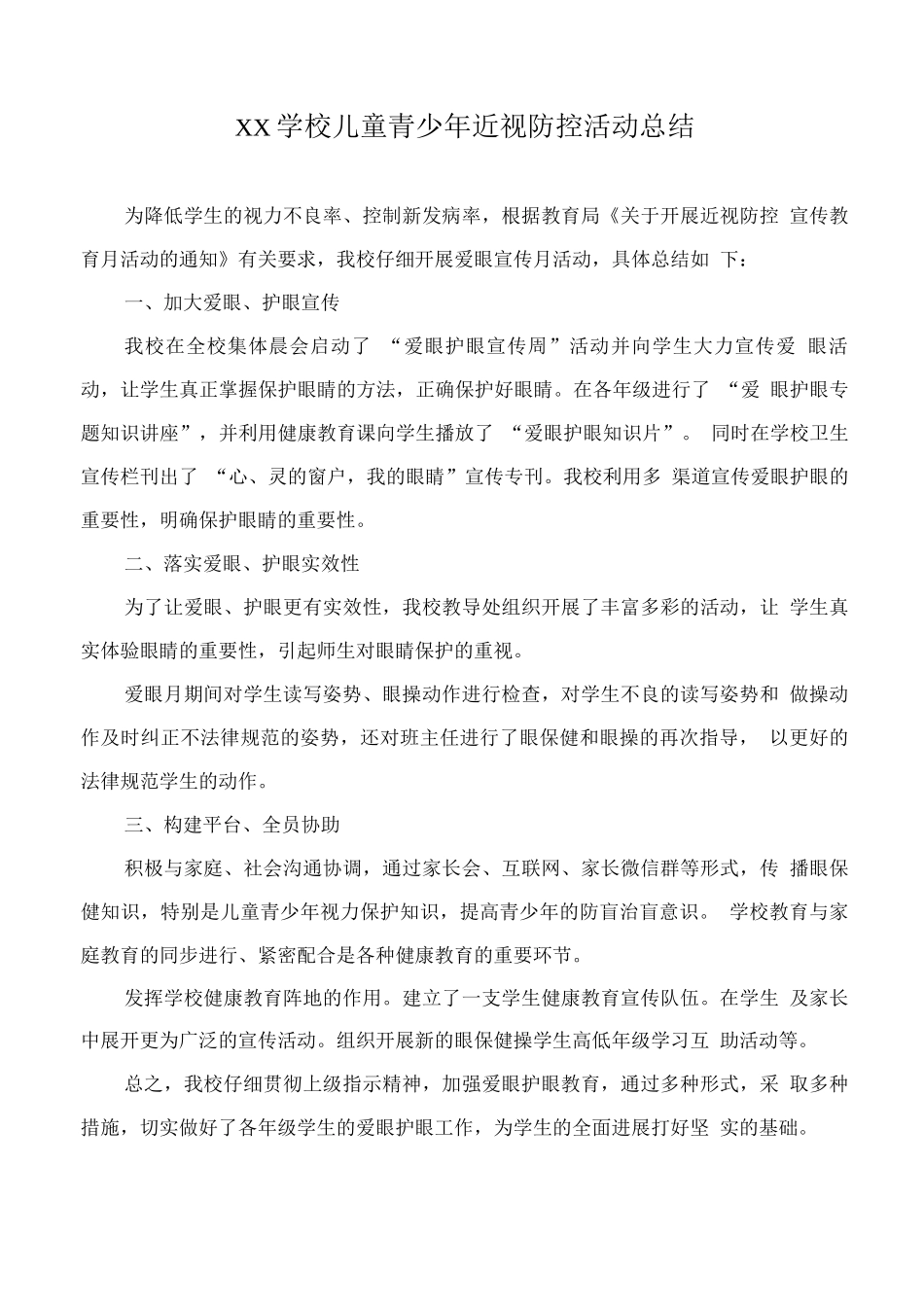 XX学校儿童青少年近视防控活动总结_第1页
