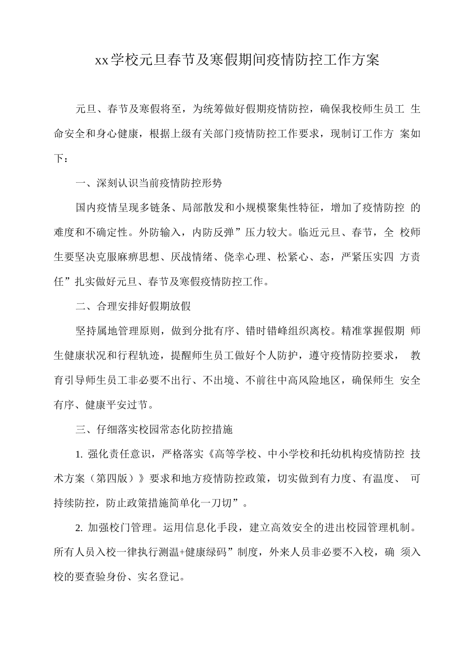 xx学校元旦春节及寒假期间疫情防控工作方案_第1页