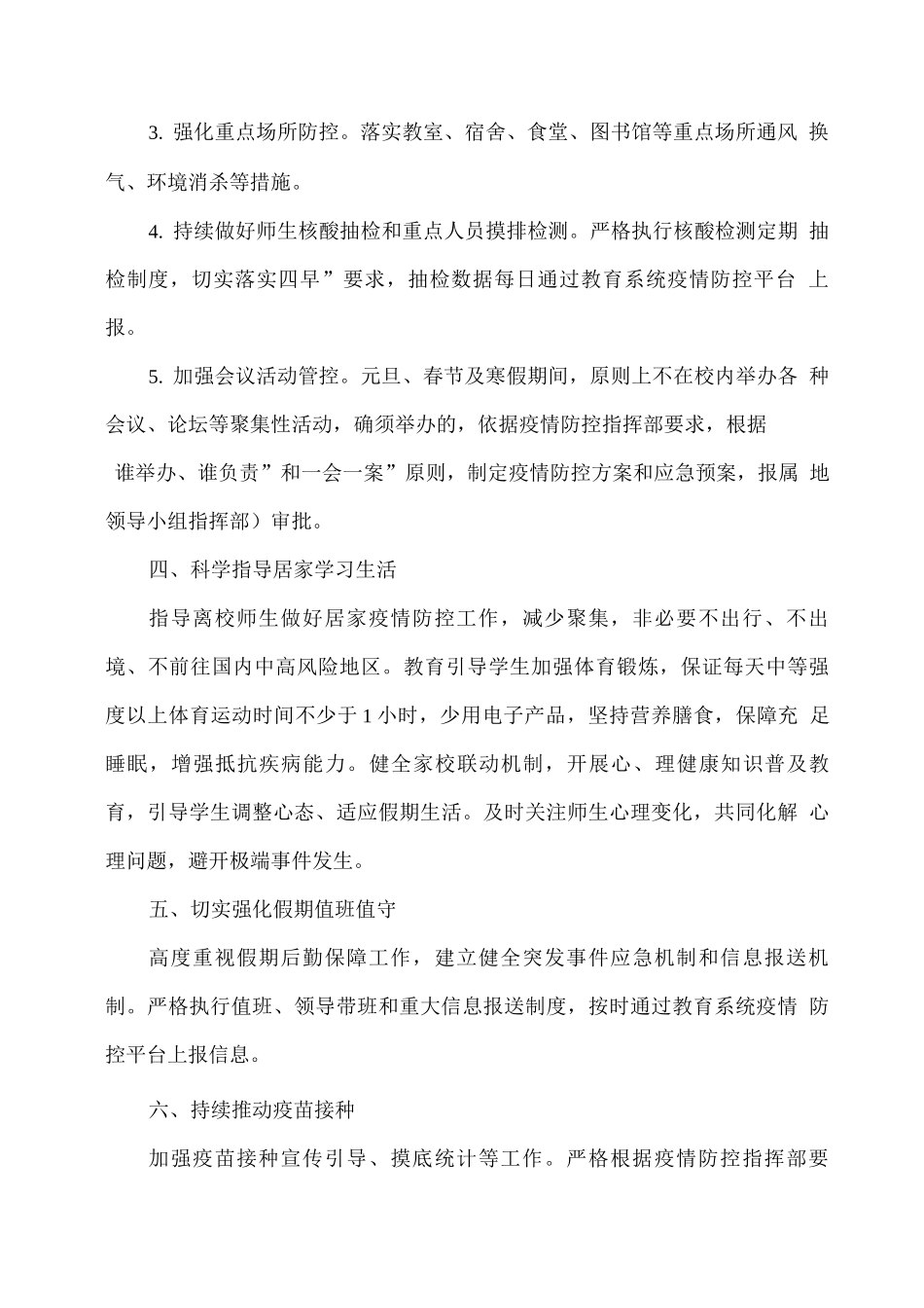 xx学校元旦春节及寒假期间疫情防控工作方案_第2页