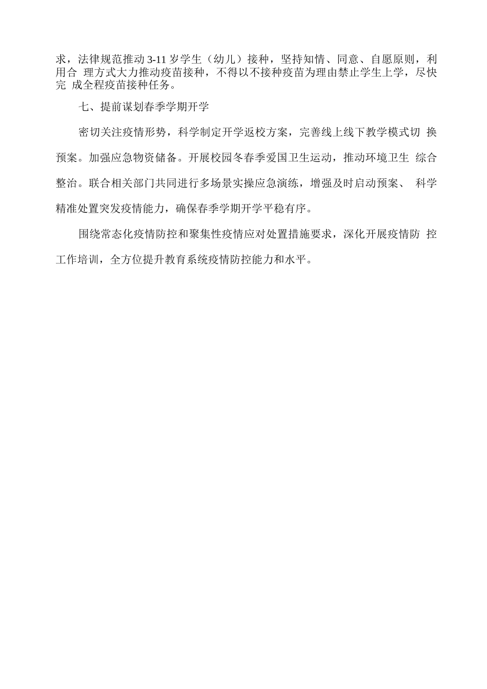 xx学校元旦春节及寒假期间疫情防控工作方案_第3页