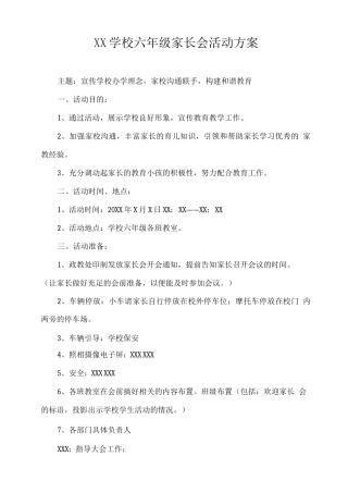 XX学校六年级家长会活动方案