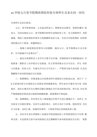 xx学校元旦春节假期疫情防控致全体师生及家长的一封信