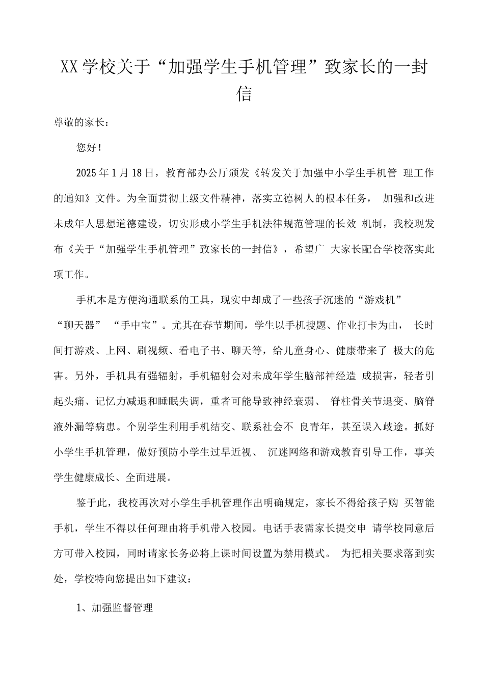 XX学校关于“加强学生手机管理”致家长的一封信_第1页