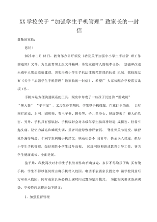 XX学校关于“加强学生手机管理”致家长的一封信