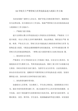 XX学校关于严禁管制刀具等危险品进入校园工作方案