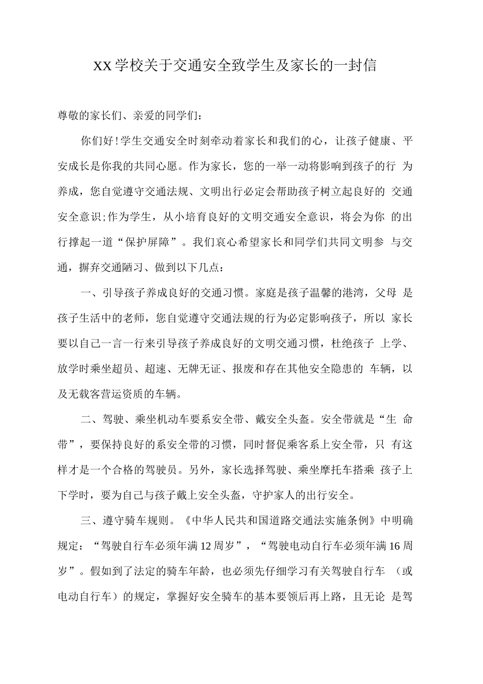 XX学校关于交通安全致学生及家长的一封信_第1页