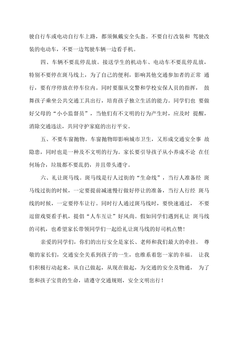 XX学校关于交通安全致学生及家长的一封信_第2页