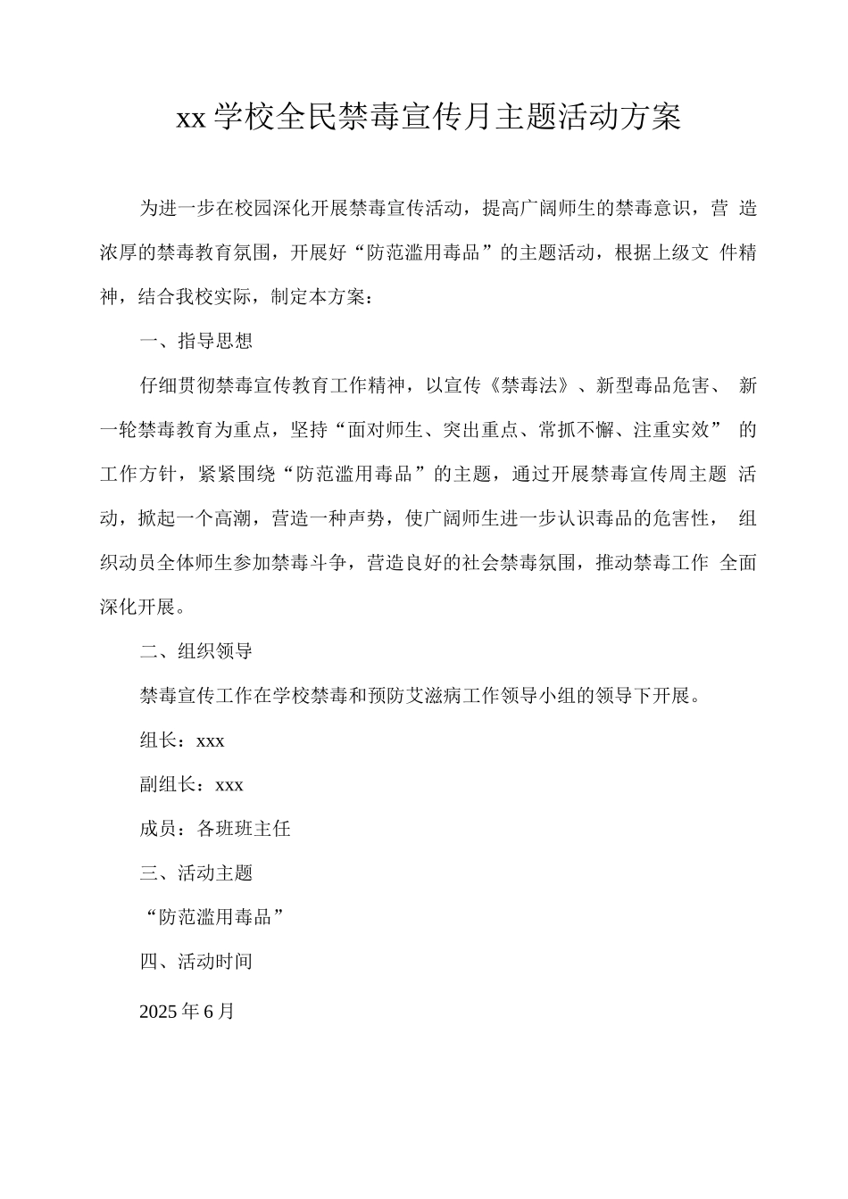 xx学校全民禁毒宣传月主题活动方案_第1页