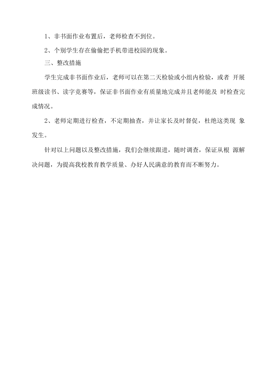 xx学校关于作业、睡眠、手机管理落实情况工作总结_第2页
