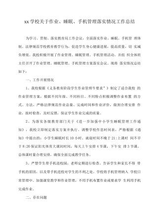 xx学校关于作业、睡眠、手机管理落实情况工作总结