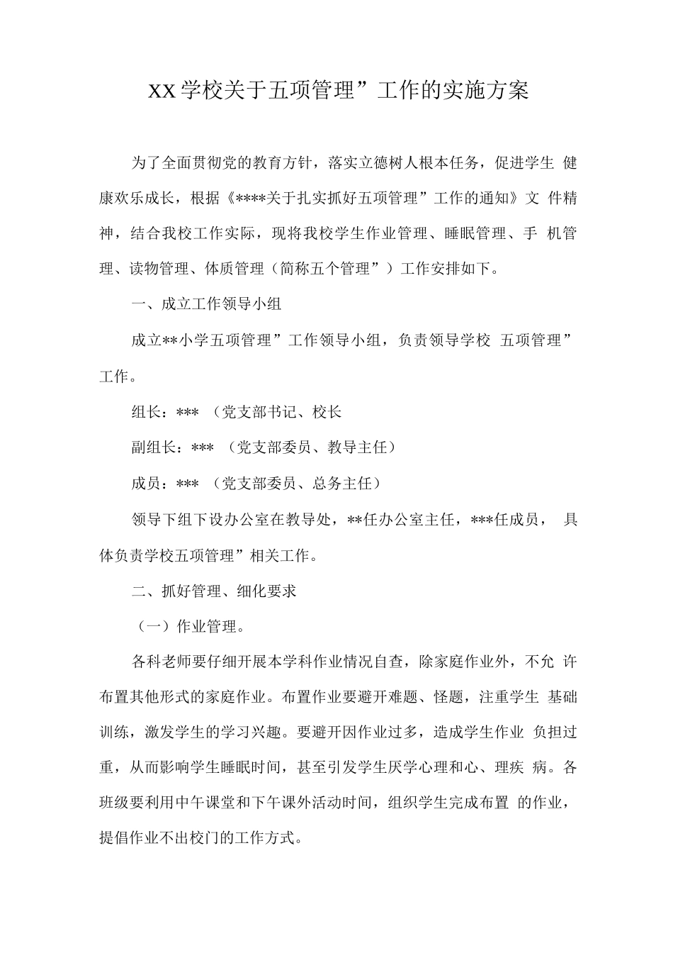XX学校关于“五项管理”工作的实施方案_第1页