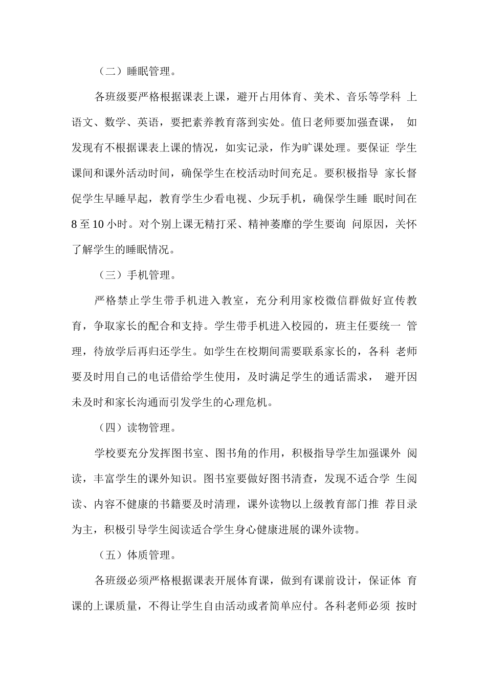 XX学校关于“五项管理”工作的实施方案_第2页