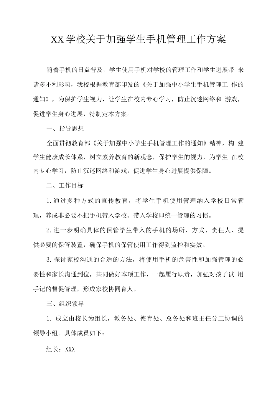 XX学校关于加强学生手机管理工作方案_第1页