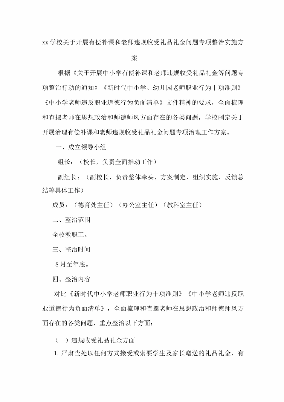 xx学校关于开展有偿补课和教师违规收受礼品礼金问题专项整治实施方案_第1页