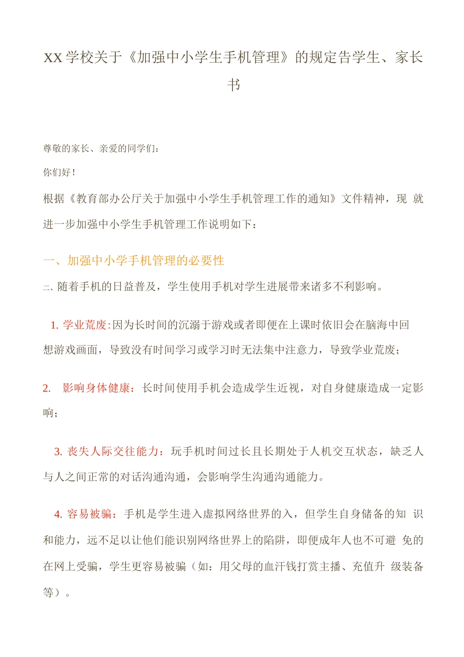 XX学校关于《加强中小学生手机管理》的规定告学生、家长书_第1页
