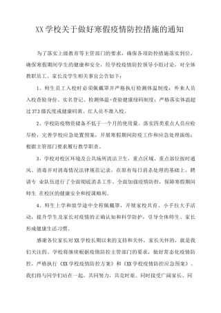 XX学校关于做好寒假疫情防控措施的通知