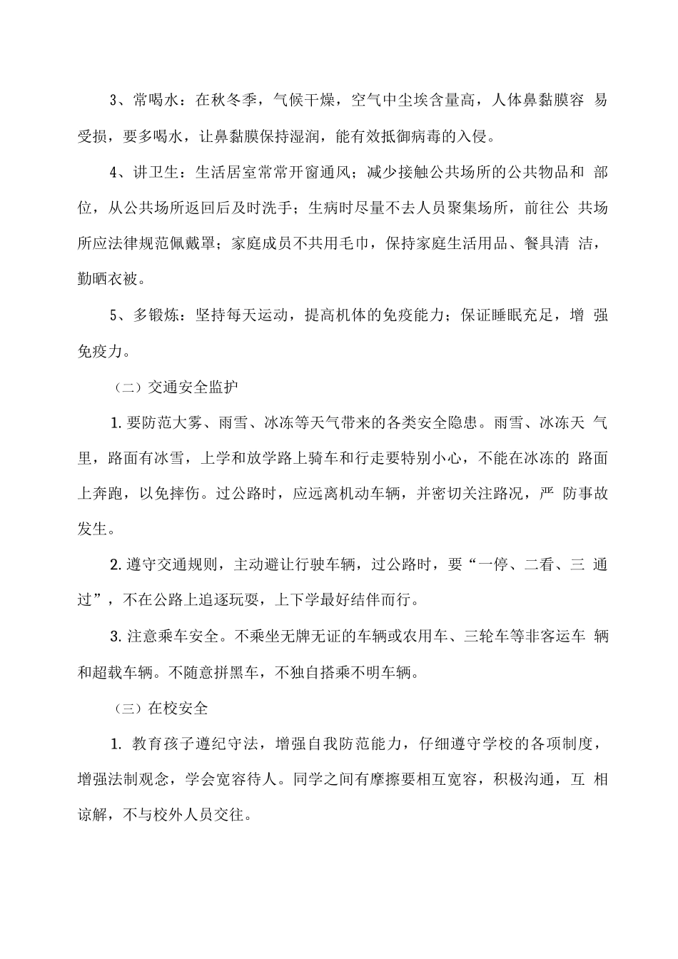 xx学校关于秋冬季学生安全致家长的一封信_第2页