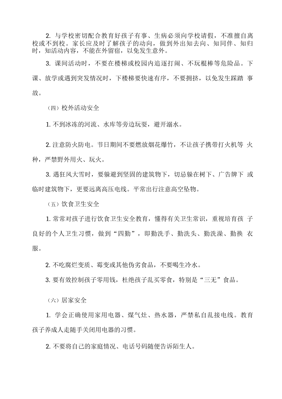 xx学校关于秋冬季学生安全致家长的一封信_第3页