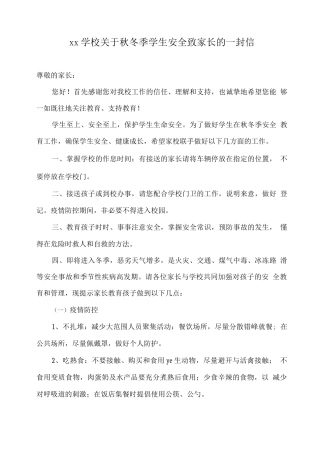 xx学校关于秋冬季学生安全致家长的一封信