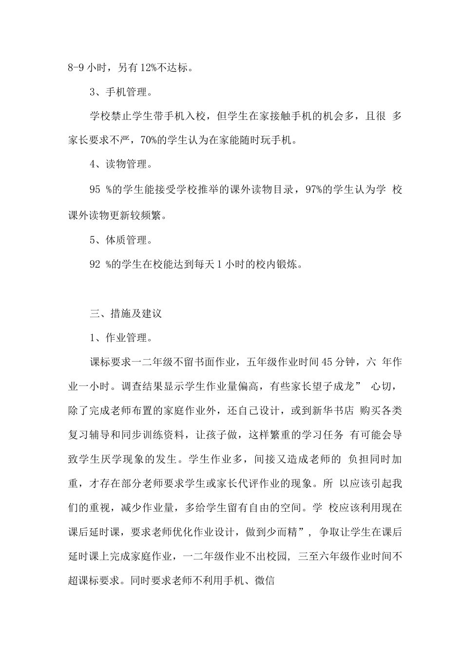 XX学校关于学生五项管理工作的调查报告_第2页