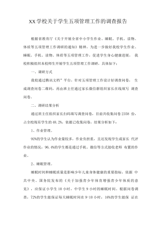 XX学校关于学生五项管理工作的调查报告