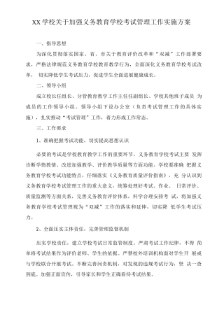 XX学校关于加强义务教育学校考试管理工作实施方案