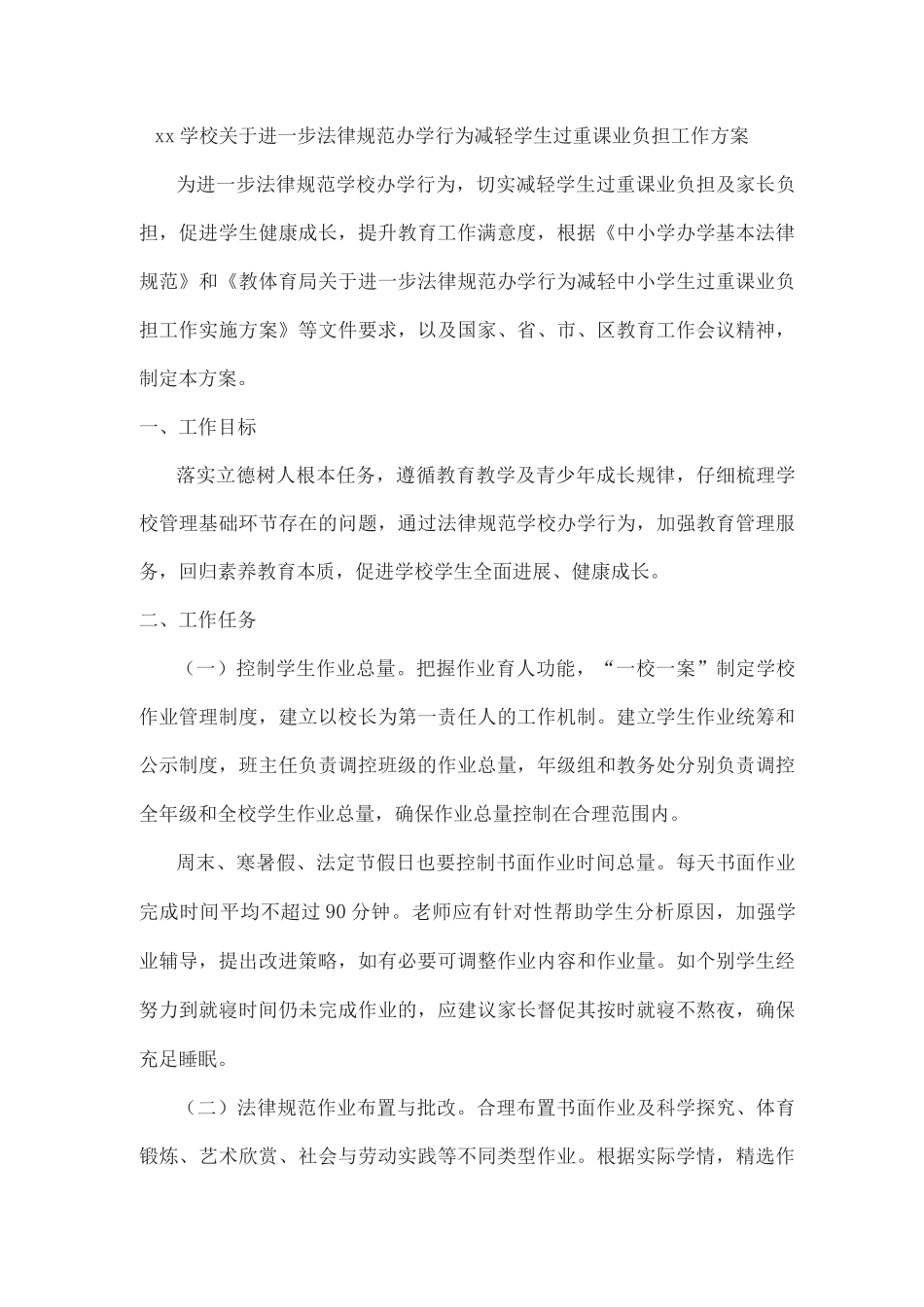 xx学校关于进一步规范办学行为减轻学生过重课业负担工作方案_第1页