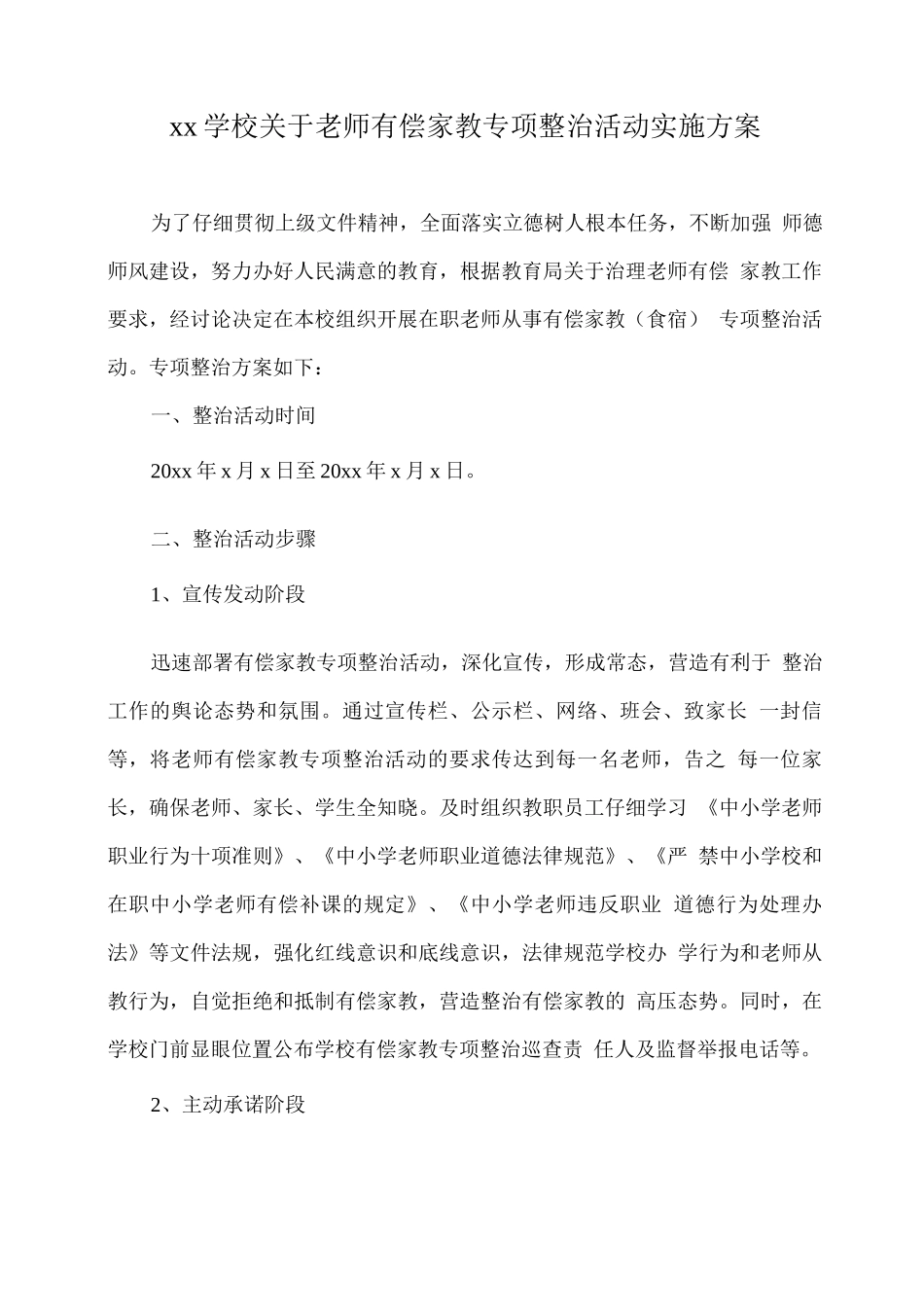 xx学校关于教师有偿家教专项整治活动实施方案_第1页
